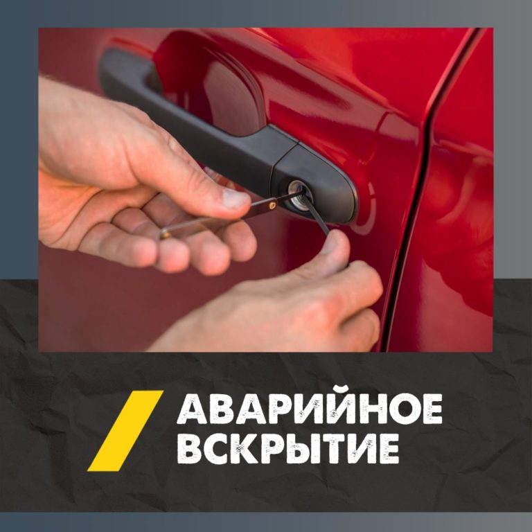 Вскрытие автомобиля без ключа