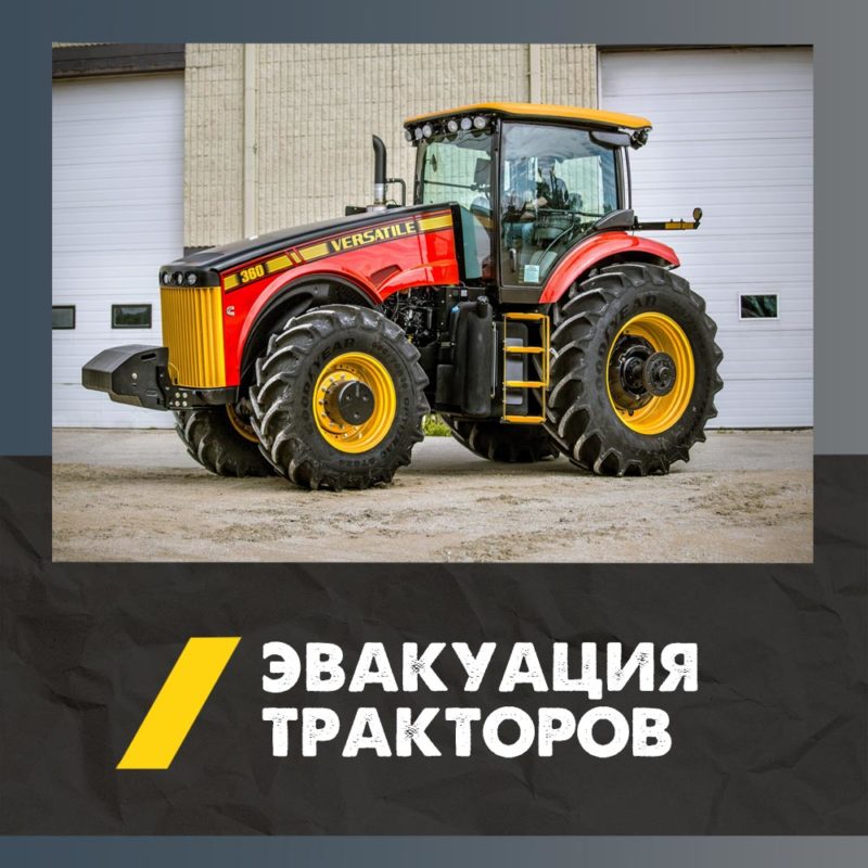 Перевозка трактора и минитрактора тралом в Калининграде | Низкая цена на доставку сельхозтехники 4 Эвакуация для трактора