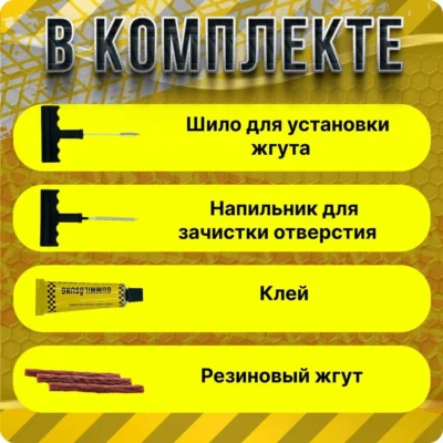 Важные инструменты для колес: ремкомплект и герметик 2 6691760201
